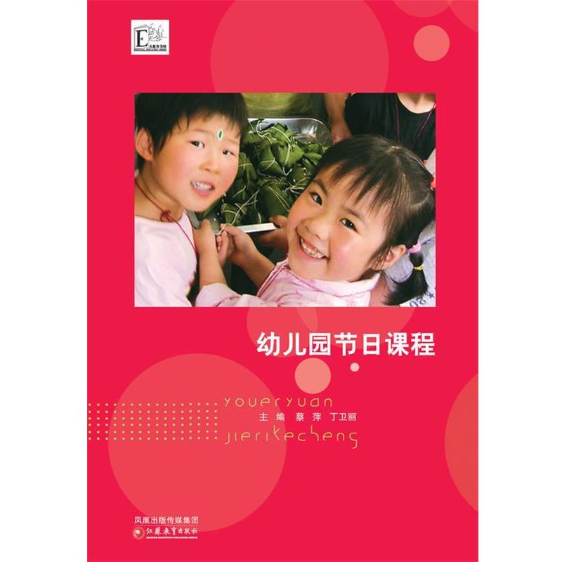 【正版书】 幼儿园节日课程 蔡萍,丁卫丽 主编 江苏教育出版社