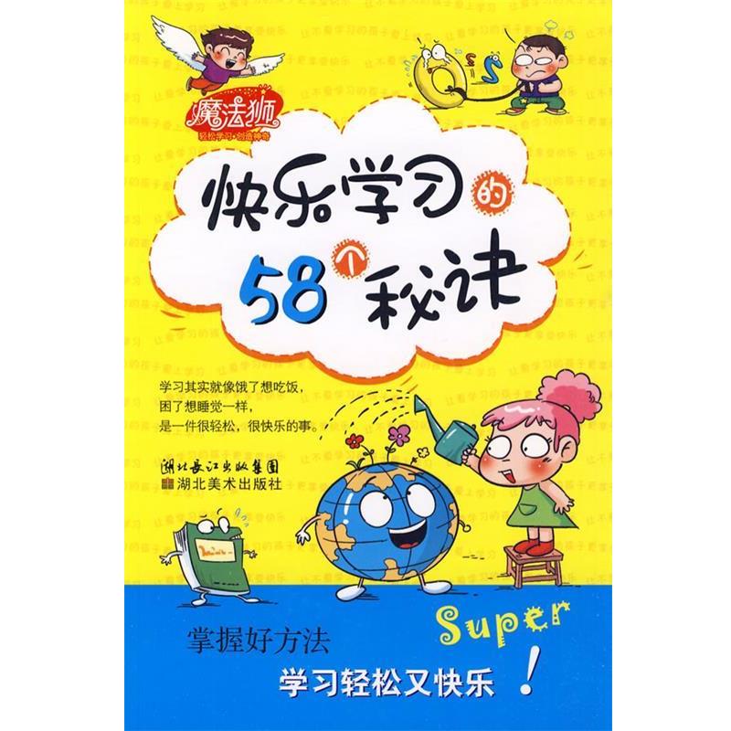 【正版书】 学习魔法书·快乐学习的58个秘诀 林澜　编著 湖北美术出版社