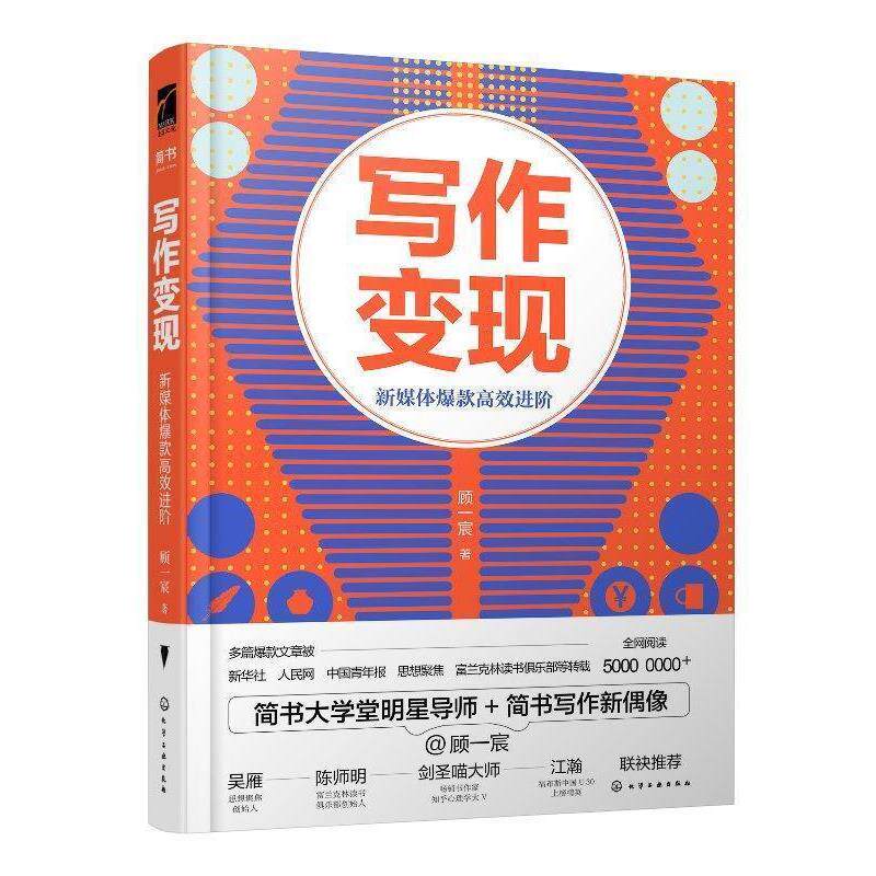 【正版书】 写作变现：新媒体爆款高效进阶 顾一宸 化学工业出版社有限公司