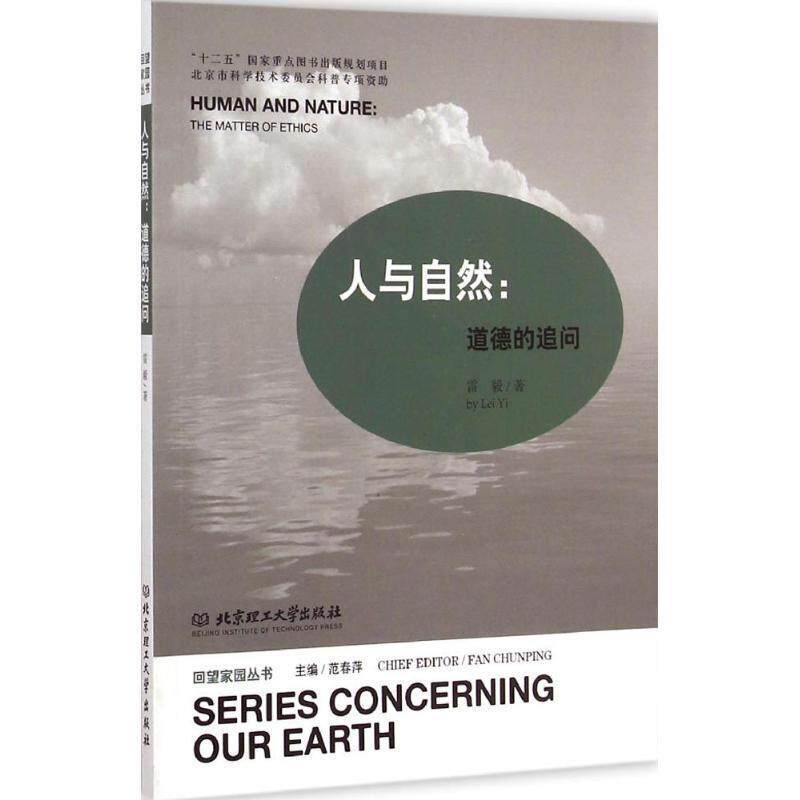 【正版书】 人与自然:道德的追问 雷毅　著 北京理工大学出版社