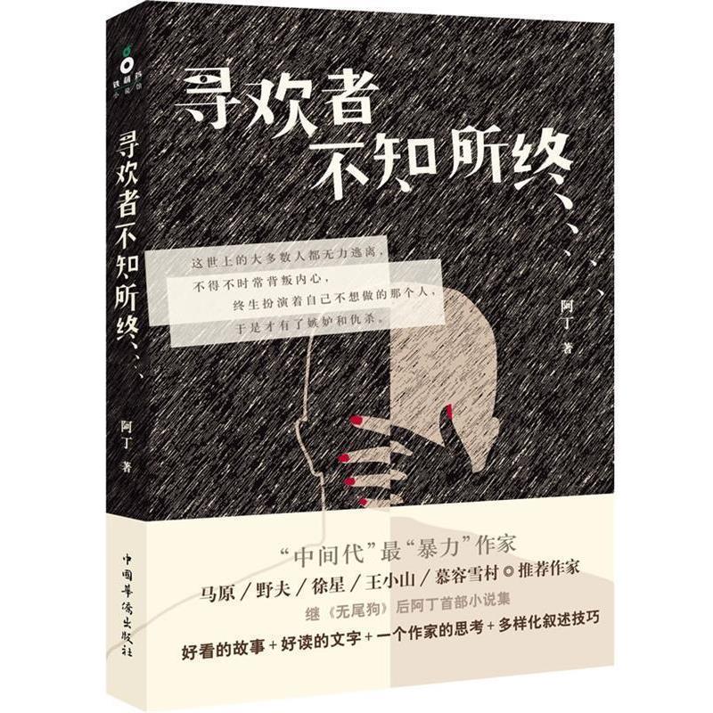 【正版书】 寻欢者不知所终 阿丁 中国华侨出版社