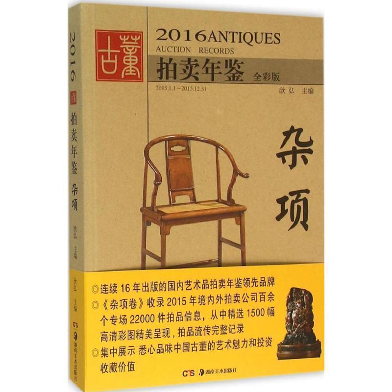 【正版书】 2016古董拍卖年鉴·杂项 欣弘 湖南美术出版社
