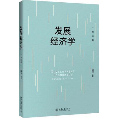 【正版书】 发展经济学 第2版 姚洋 北京大学出版社