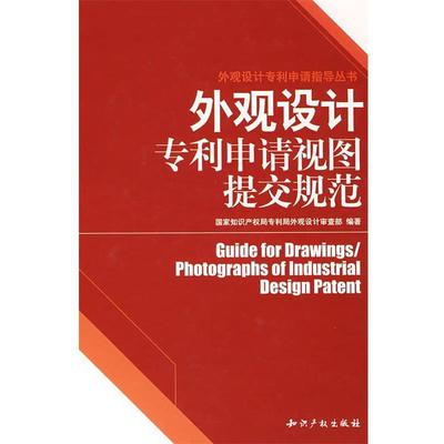 【正版书】 外观设计专利申请视图提交规范 国家知识产权局专昨局外观设计审查部　编著 知识产权出版社