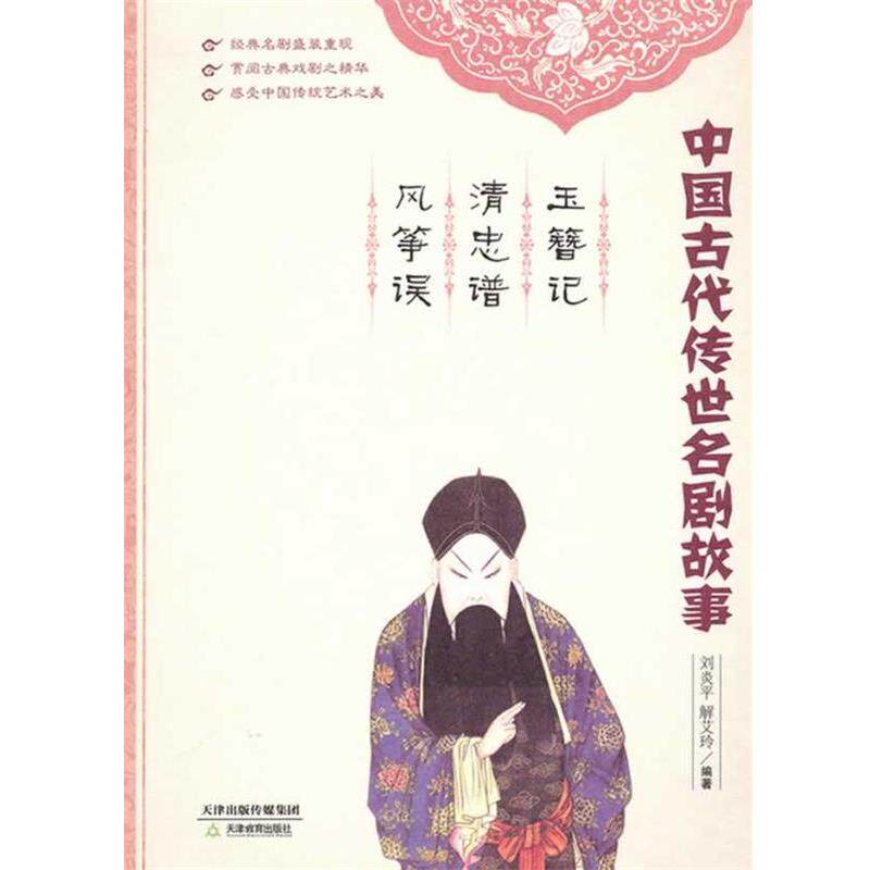 【正版书】 玉簪记 清忠谱 风筝误 刘炎平,解艾玲　著 天津教育出版社