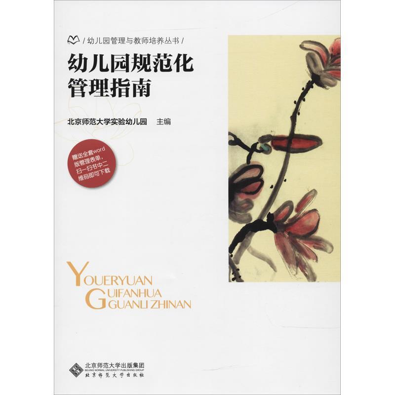 【正版书】 幼儿园规范化管理指南 北京师范大学实验幼儿园 编 北京师范大学出版社
