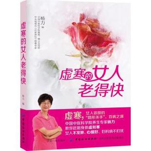 女人老得快 虚寒 正版 杨力 现货