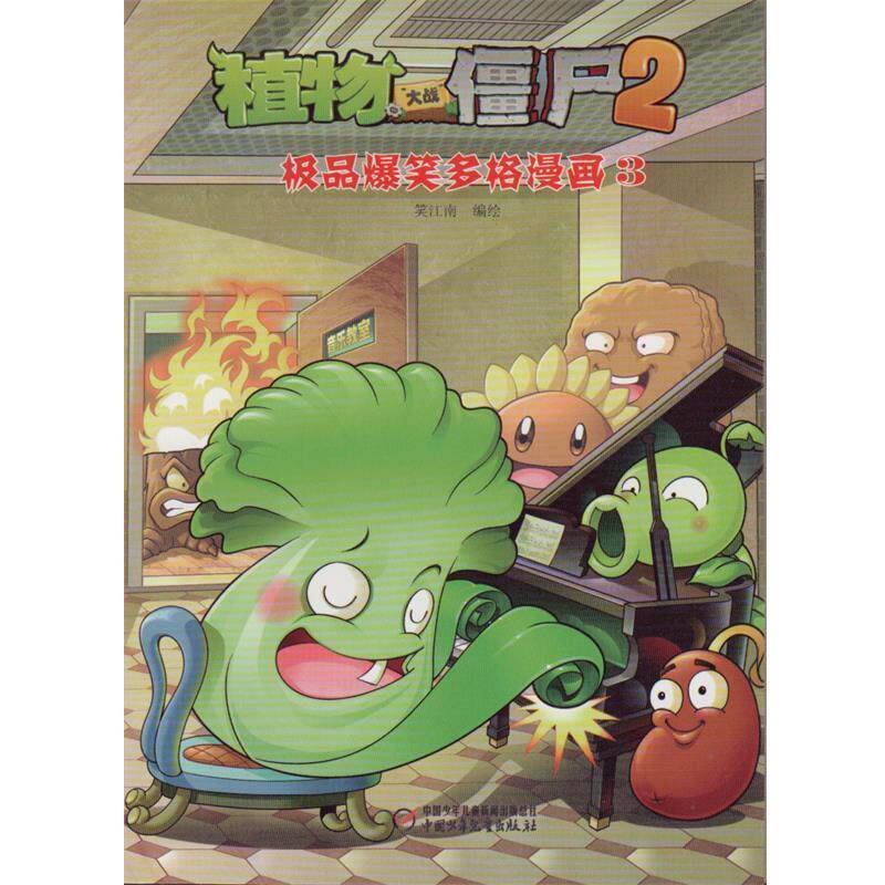 【正版书】 植物大战僵尸第二辑 爆笑多格漫画3 笑江南 编绘 中国少年儿童出版社
