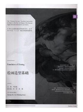【正版书】 绘画造型基础 刘昌盛,胡哲,李慧 辽宁美术出版社