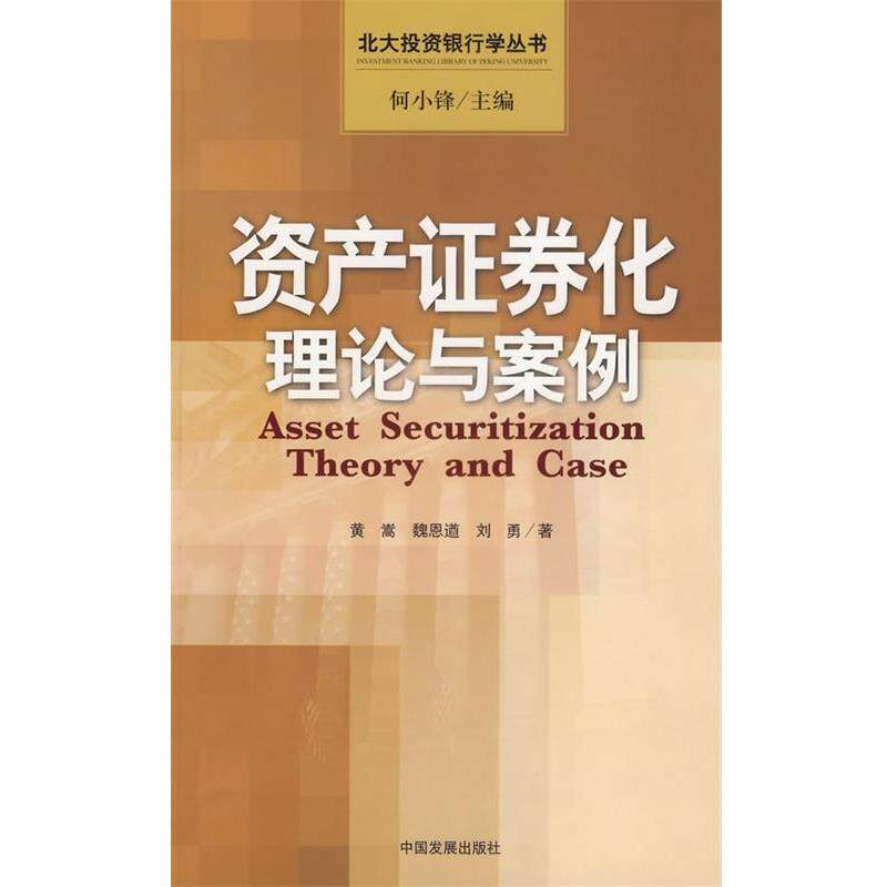【正版书】 资产证券化理论与案例 黄蒿,魏恩遒,刘勇 著 中国发展出版社
