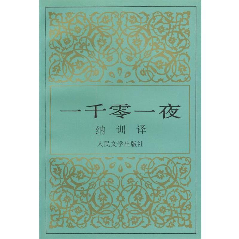 【正版书】 一千零一夜 纳训 译 人民文学出版社