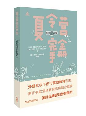【正版书】 夏令营手册 克里斯托弗·A.瑟伯(ChristopherA.Thurber),乔恩·C.马利诺夫斯(JonC.Malinowski) 外语教学与研究出版社