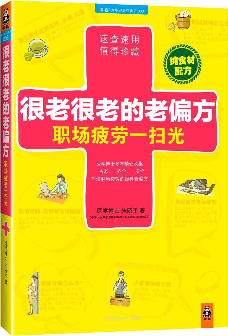 【正版现货】很老很老的老偏方 朱晓平