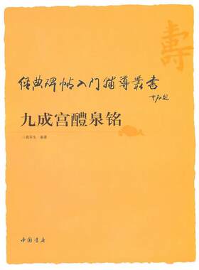 【正版书】 经典碑帖入门辅导丛书九成宫醴泉铭 聂军生　编著 中国书店出版社