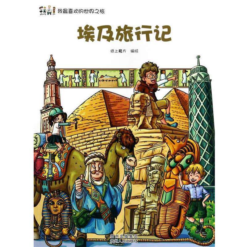 【正版书】 我喜欢的世界之旅:埃及旅行记 纸上魔方 贵州人民出版社