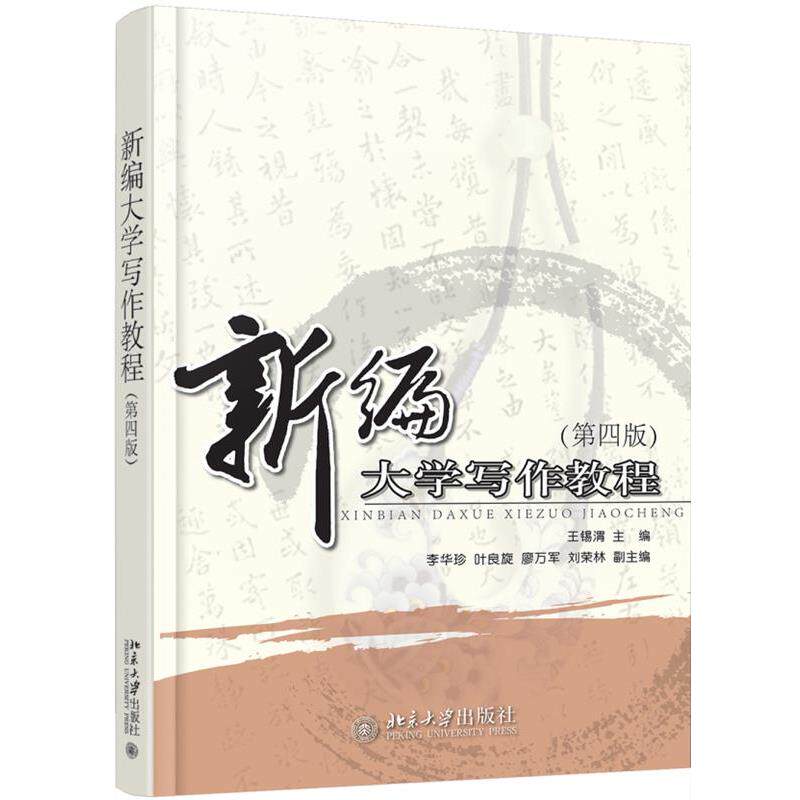 【正版书】 新编大学写作教程 王锡渭 北京大学出版社
