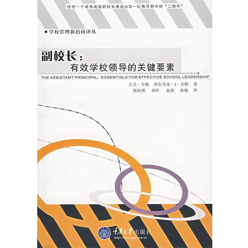 【正版书】 副校长:有效学校领导的关键要素 (美)韦勒,(美)韦勒　著,杨海燕　等译 重庆大学出版社