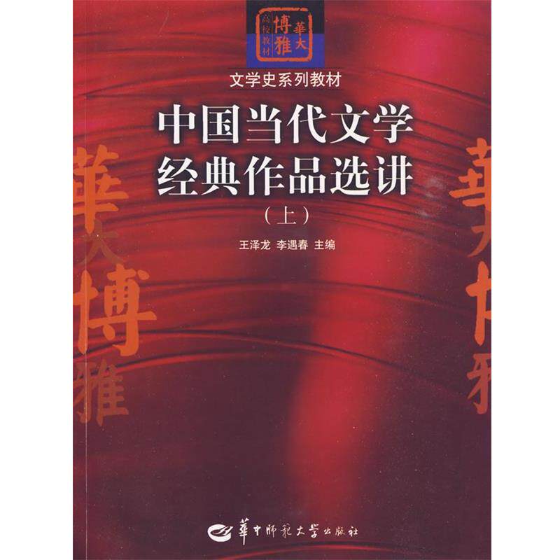 【正版书】 中国当代文学经典作品选讲 王泽龙 华中师范大学出版社