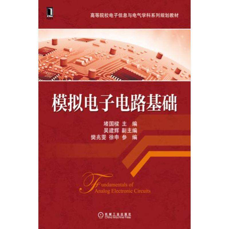 【正版书】 模拟电子电路基础 堵国樑 主编 机械工业出版社