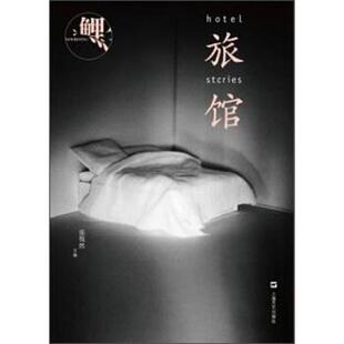 鲤 旅馆 张悦然 上海文艺出版 书 编 社 正版