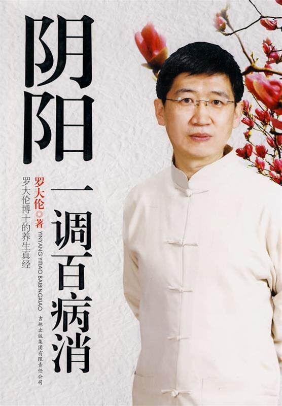 【正版现货】阴阳一调百病消 罗大伦博士的养生真经 罗大伦