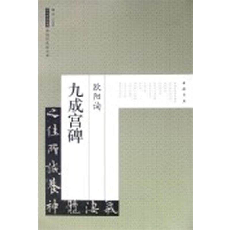 【正版书】 历代碑帖经典原帖彩色放大本欧阳询九成宫碑 艺美联 编 中国书店出版社
