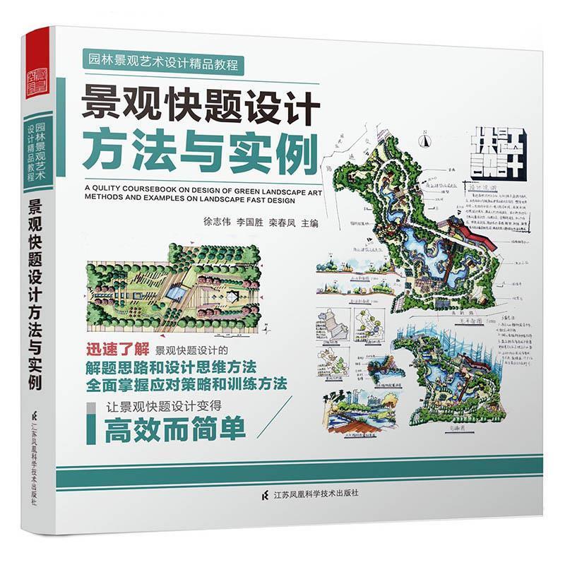 【正版现货】景观快题设计方法与实例 园林景观艺术设计精品教程 徐志伟、李国胜、栾春