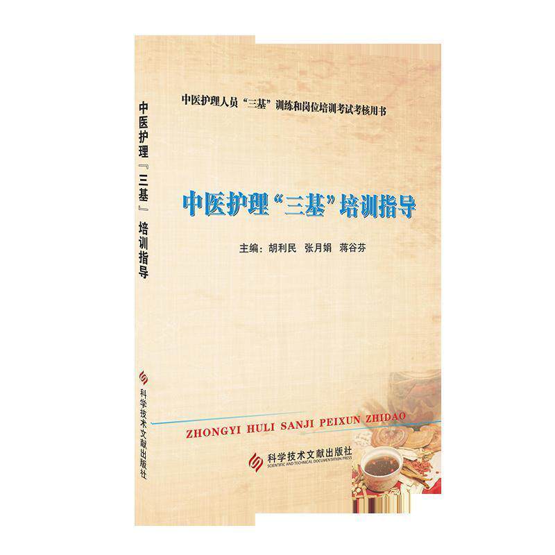 【正版书】 中医护理“三基”培训指导 胡利民,张月娟,蒋谷芬 编 科学技术文献出版社