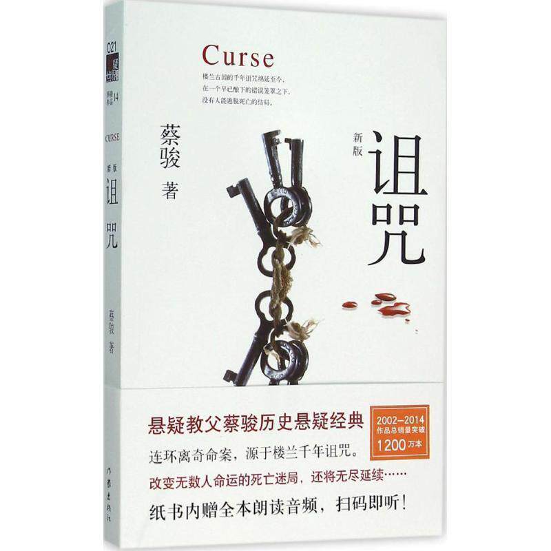 【正版书】 诅咒 蔡骏 作家出版社