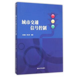 城市交通信号控制 书 李瑞敏 章立辉 社 清华大学出版 正版
