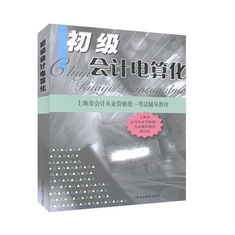 【正版书】 初级会计电算化 上海市会计从业资格统一考试辅导教材 编写组 上海科技教育出版社