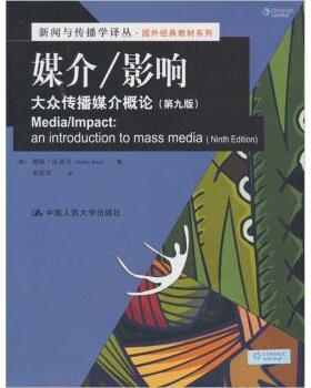 【正版书】 媒介、影响:大众传播媒介概论 [美] 谢丽·比亚吉（shirley biagi） 著,宋铁军 译 中国人民大学出版社