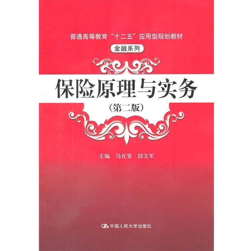 【正版书】 保险原理与实务 马宜斐,段文军　主编 中国人民大学出版社