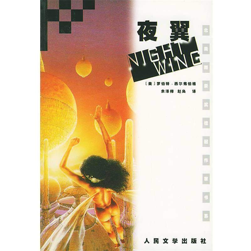 【正版书】 夜翼 (美)罗伯特·西尔弗伯格 著,余泽梅,赵奂 译 人民文学出版社