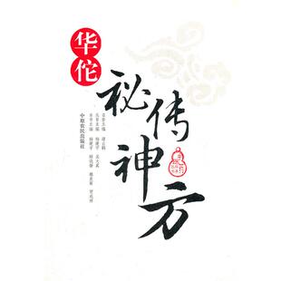 【正版书】 华佗秘传神方 中医药秘典丛书 杨建宇　等主编 中原农民出版社