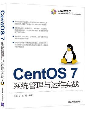 【正版书】 CentOS 7系统管理与运维实战 王亚飞 王刚 清华大学出版社