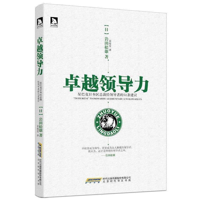 【正版书】 领导力:星巴克CEO给的51条建议 岩田松雄 著,章绮雯 译 北京时代华文书局有限公司