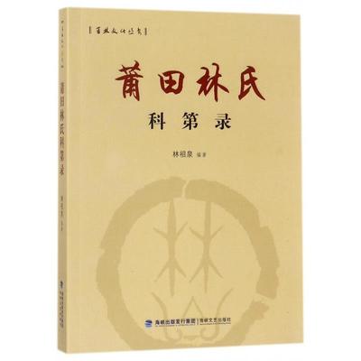 【正版】莆田林氏科第录-莆林文化丛书 林祖泉