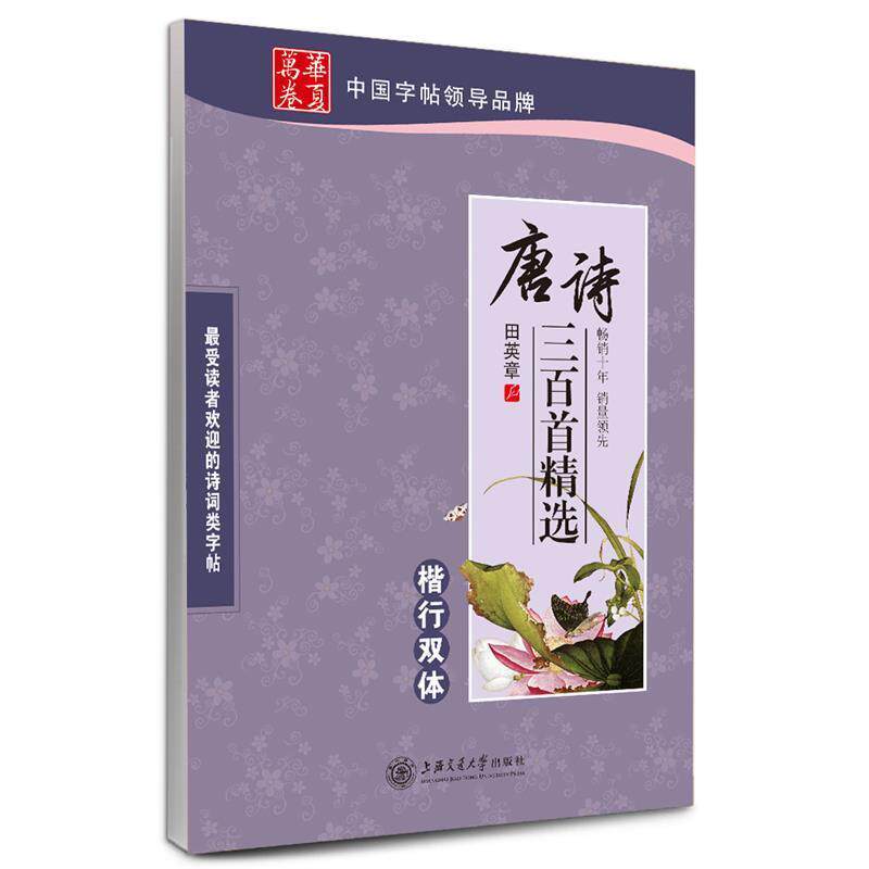 【正版书】 华夏万卷 钢笔字帖:唐诗三百首精选楷行双体 田英章 上海交通大学出版社