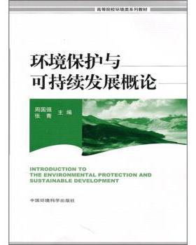 【正版书】 高等院校环境类系列教材:环境保护与可持续发展概论 周国强,张青 编 中国环境科学出版社
