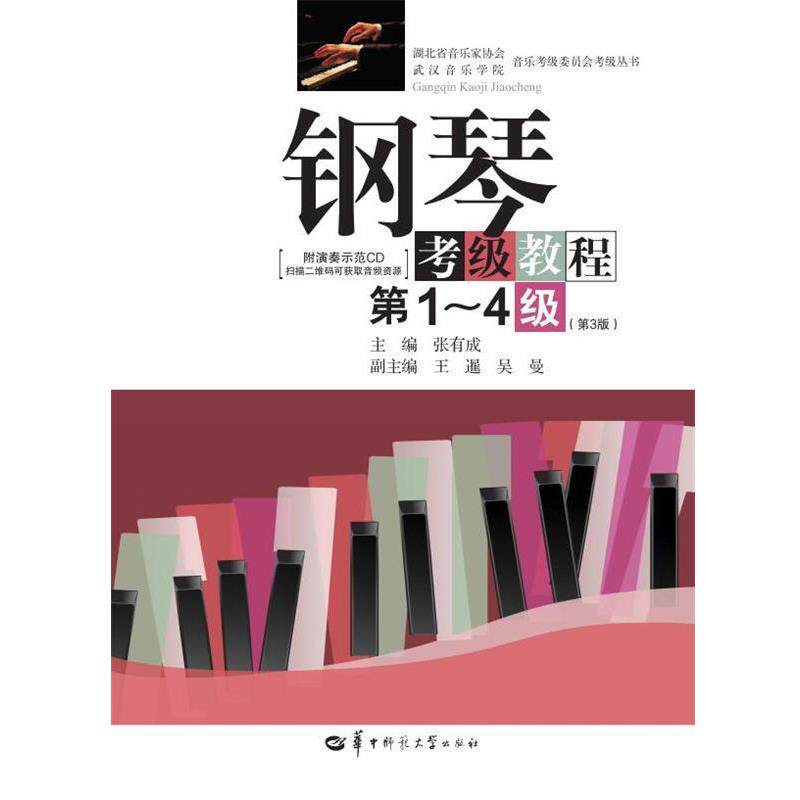 【正版书】 钢琴考级教程 张有成,王暹,吴曼 华中师范大学出版社