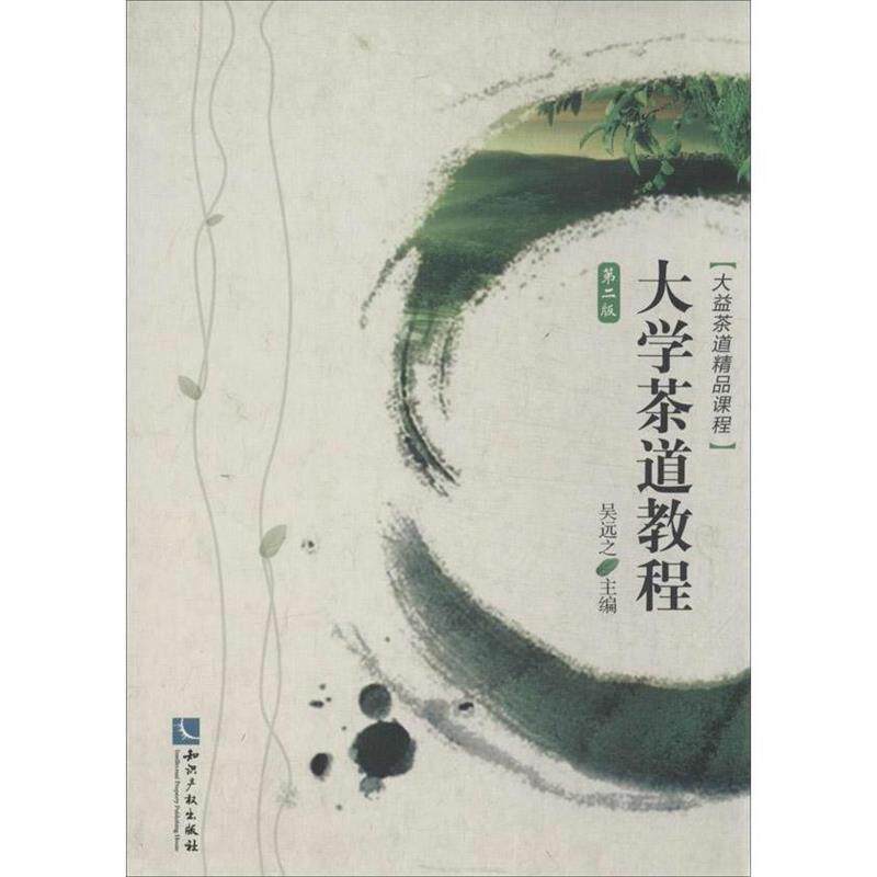 【正版书】 大学茶道教程 吴远之　主编 知识产权出版社
