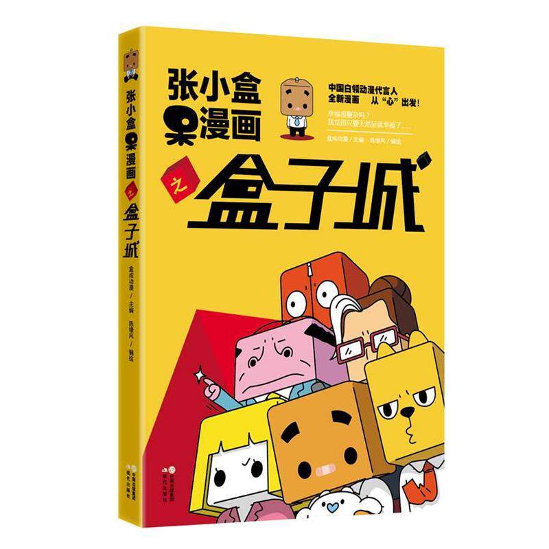 【正版书】 张小盒呆漫画之盒子城 陈缘风 现代出版社