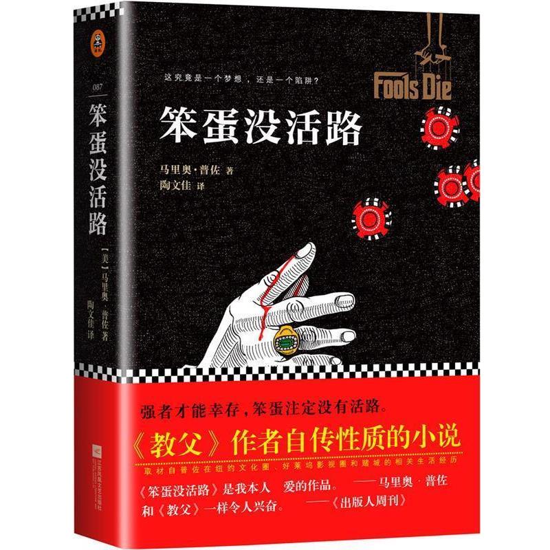 【正版书】 笨蛋没活路 【美】马里奥普佐 著, 陶文佳 译 江苏文艺出版社
