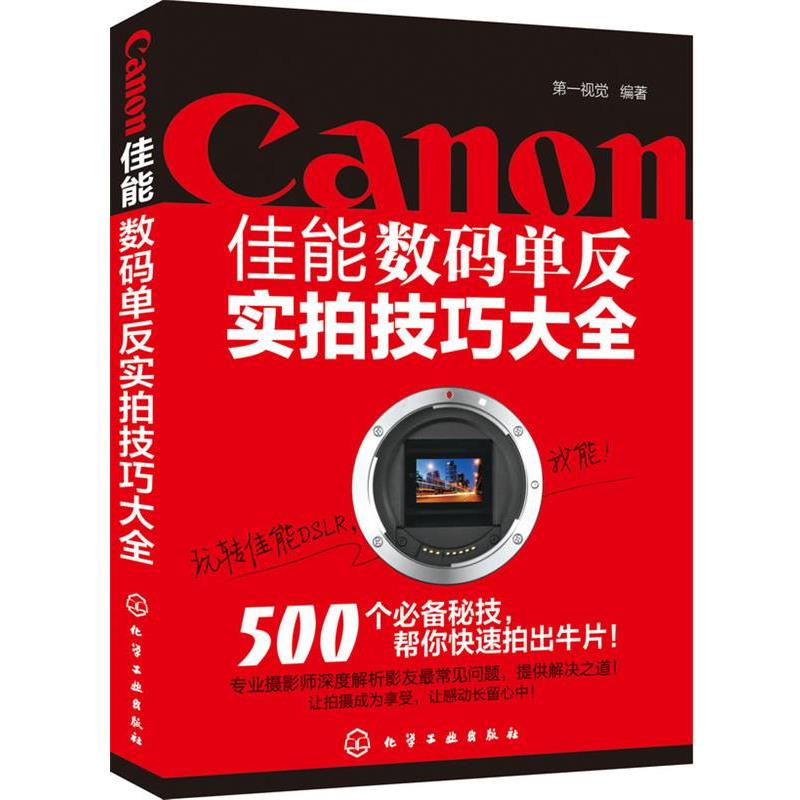 【正版书】 佳能数码单反实拍技巧大全 视觉　编著 化学工业出版社
