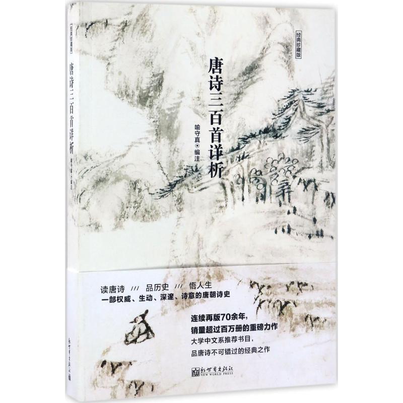 【正版书】 唐诗三百首详析 喻守真 编 新世界出版社