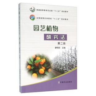 【正版书】 园艺植物研究法 廖明安 编 中国农业出版社