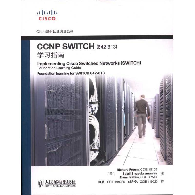 【正版书】 CCNP SWITCH学习指南 (美)理查德,(美)巴拉基,(美)艾然 著,田果,刘丹宁 人民邮电出版社