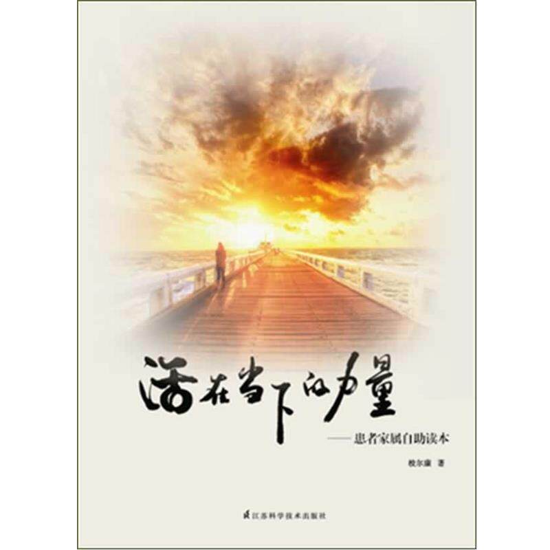 【正版书】 活在当下的力量 校尔康 著 江苏科学技术出版社