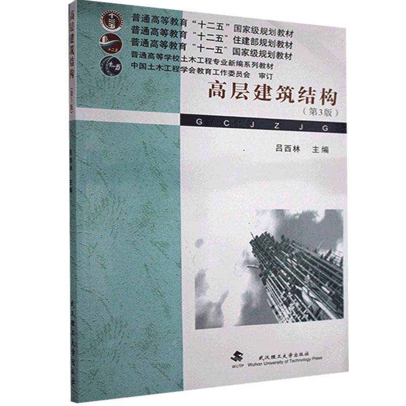 【正版书】 高层建筑结构 吕西林 著 武汉理工大学出版社